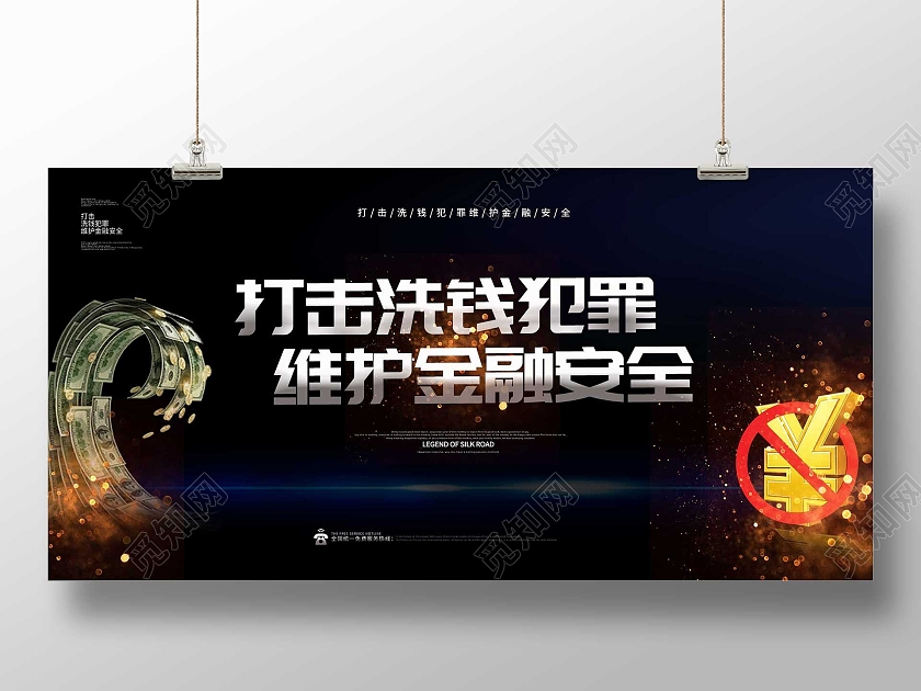黑色简约打击洗钱犯罪维护金融安全宣传展板反洗钱