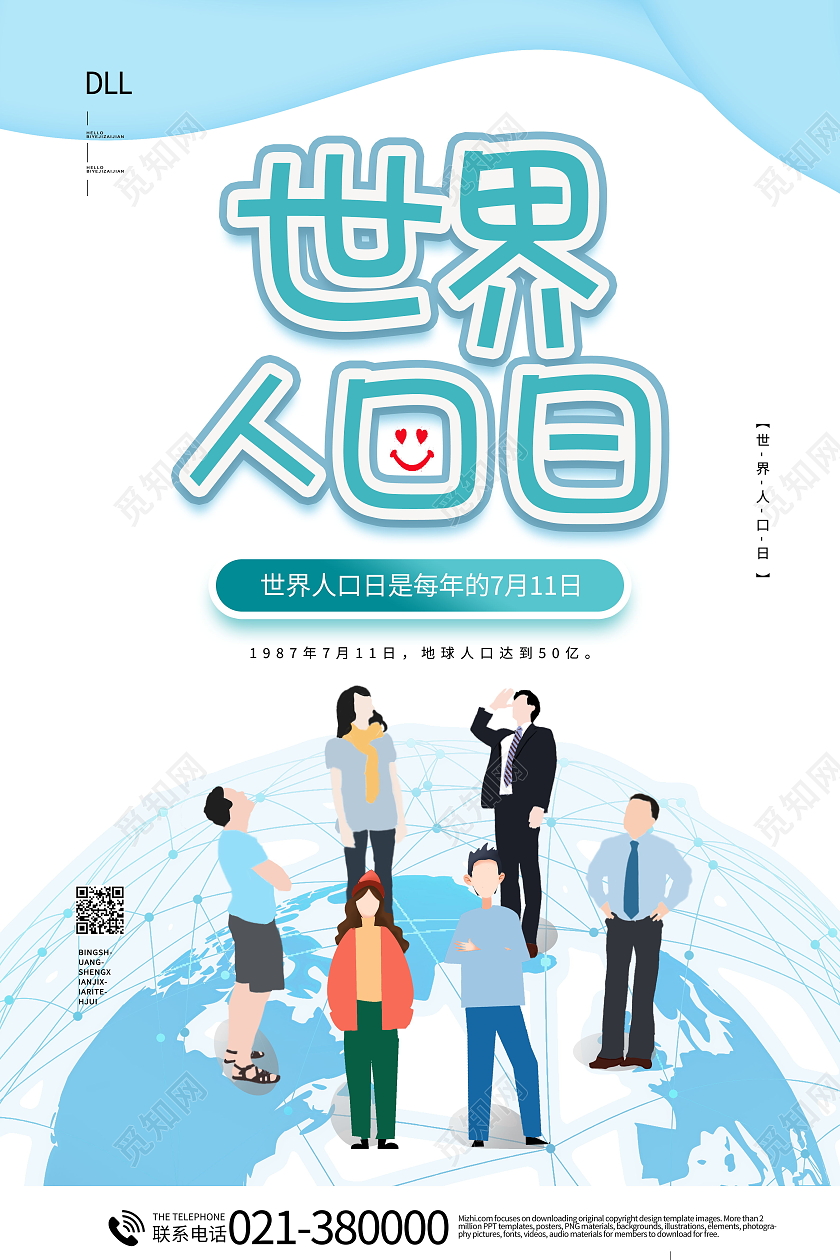 简约世界人口日海报