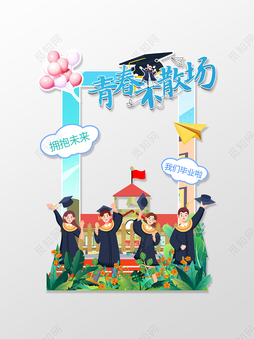 蓝色插画青春不散场毕业季拍照框毕业季拍照框合影框