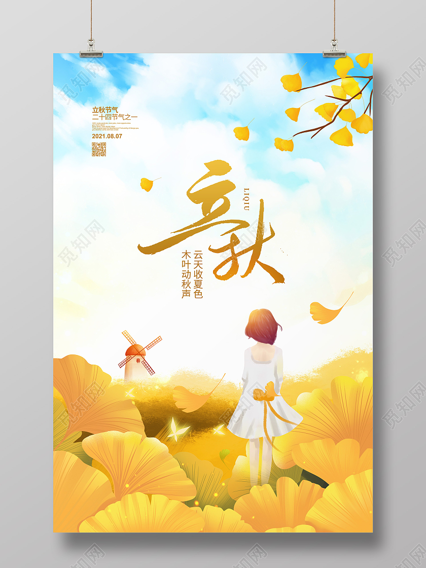 插画简约二十四节气立秋宣传海报设计