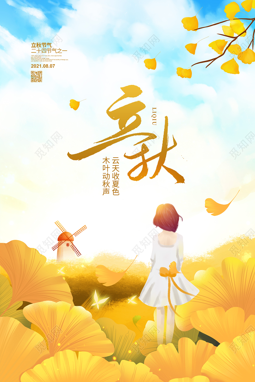 插画简约二十四节气立秋宣传海报设计