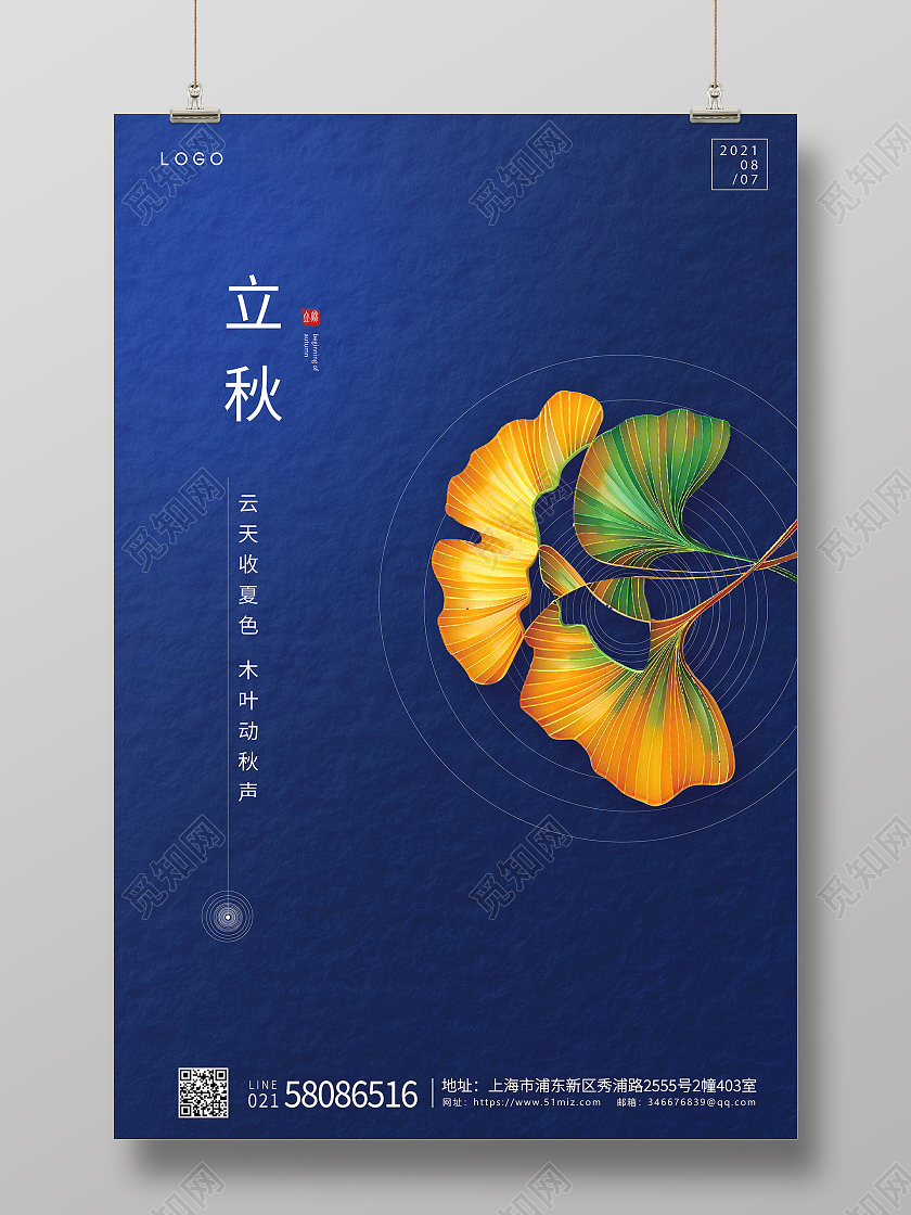 蓝色简约立秋节气二十四节气宣传海报二十四节气24节气立秋