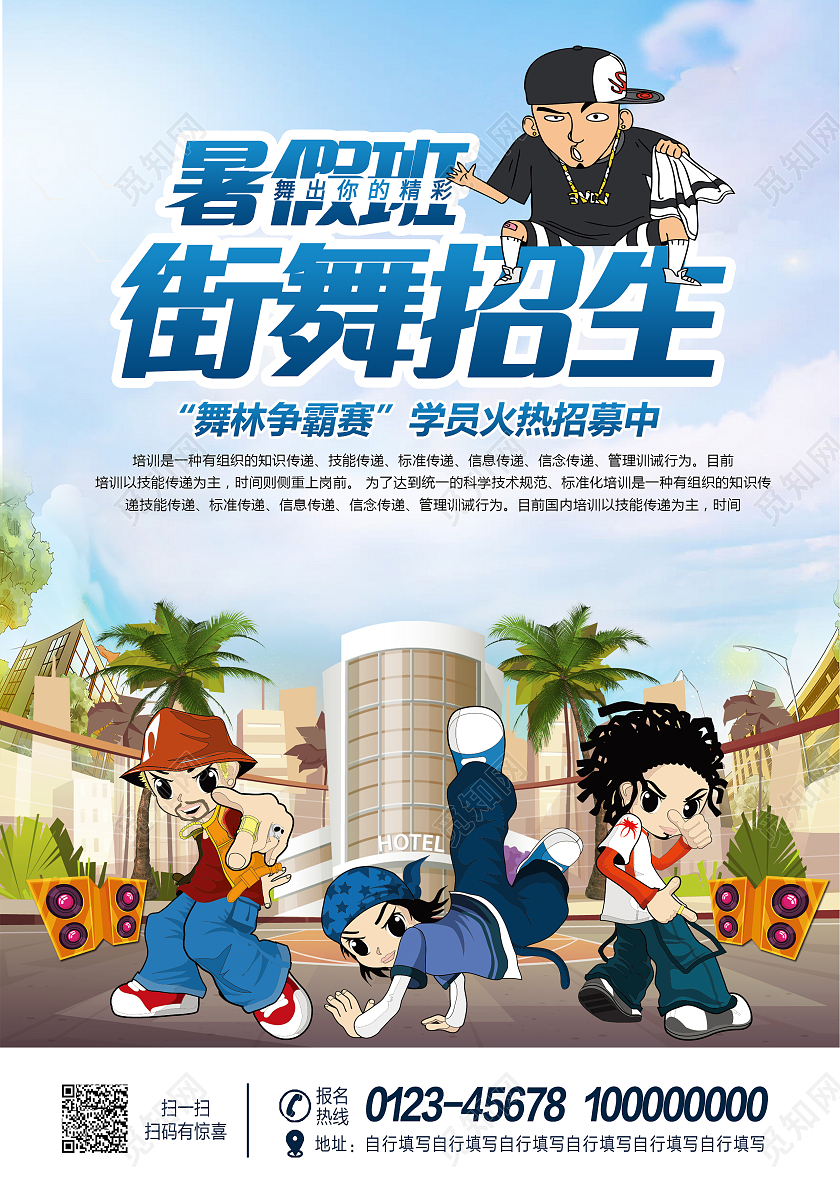 蓝色卡通儿童街舞暑假班宣传单单页