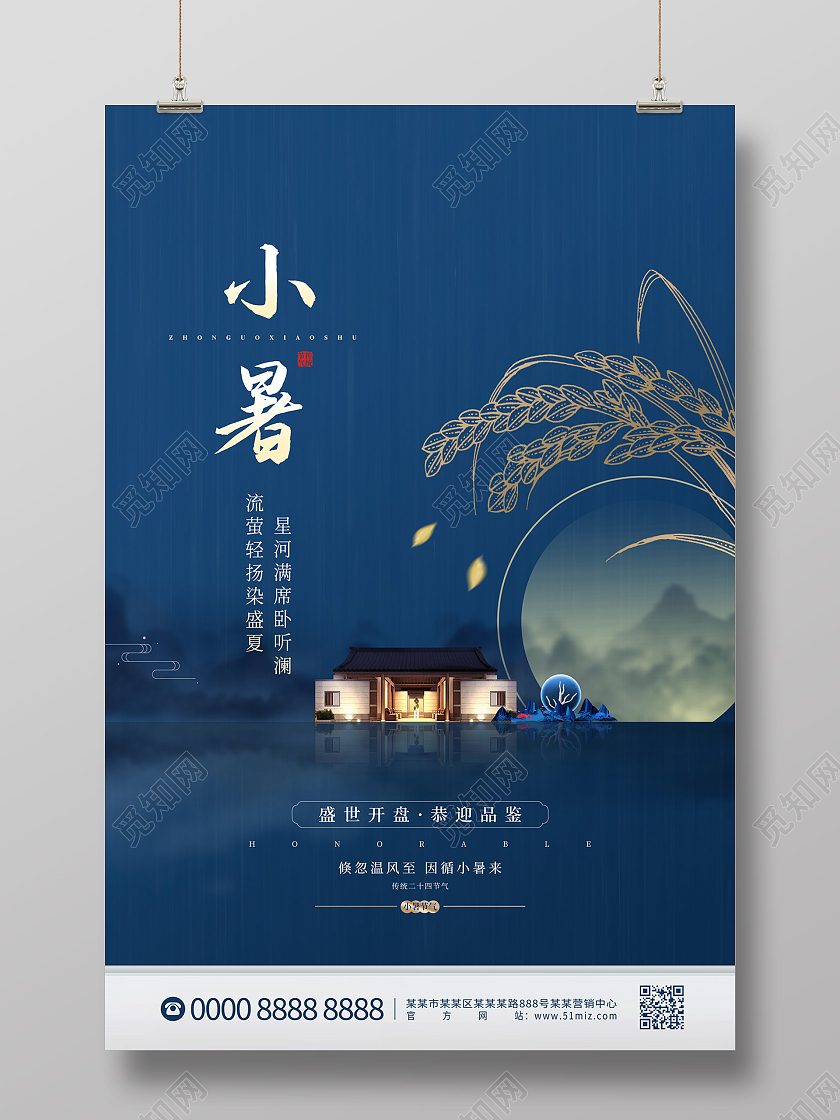 蓝色大气中国风山水谷子小暑地产海报