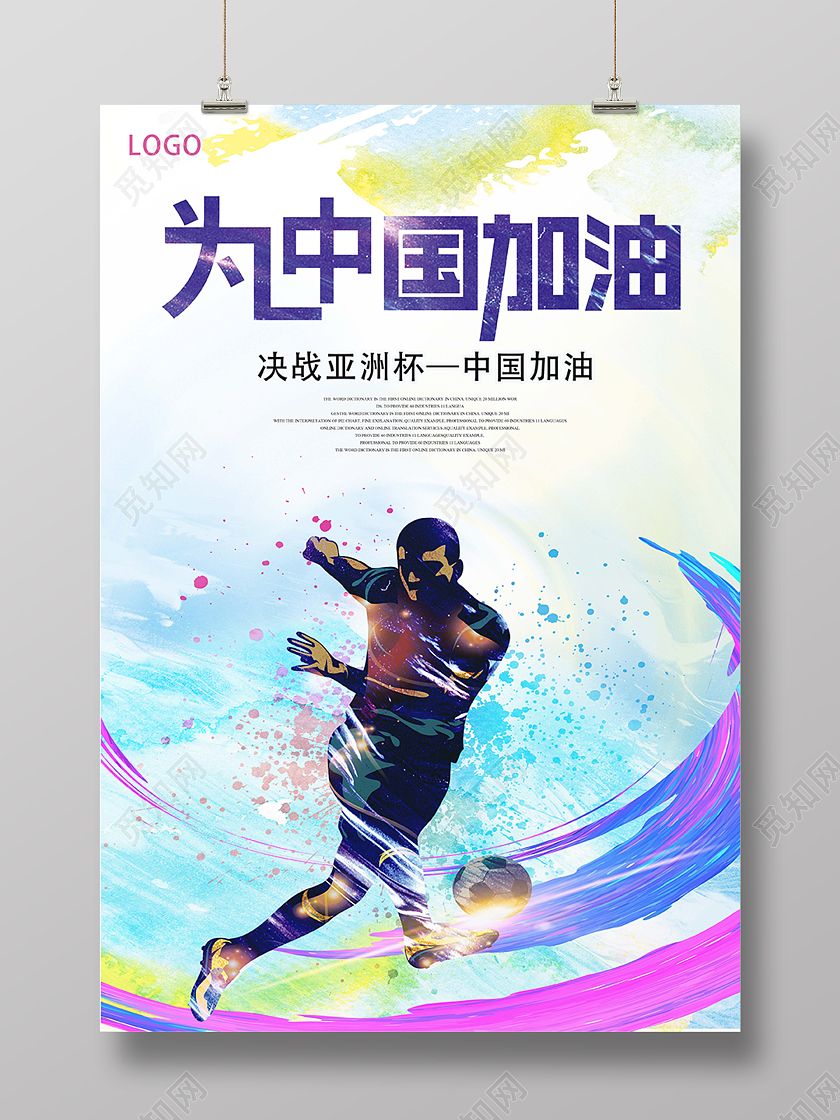 水彩足球加油海报2021东京奥运会