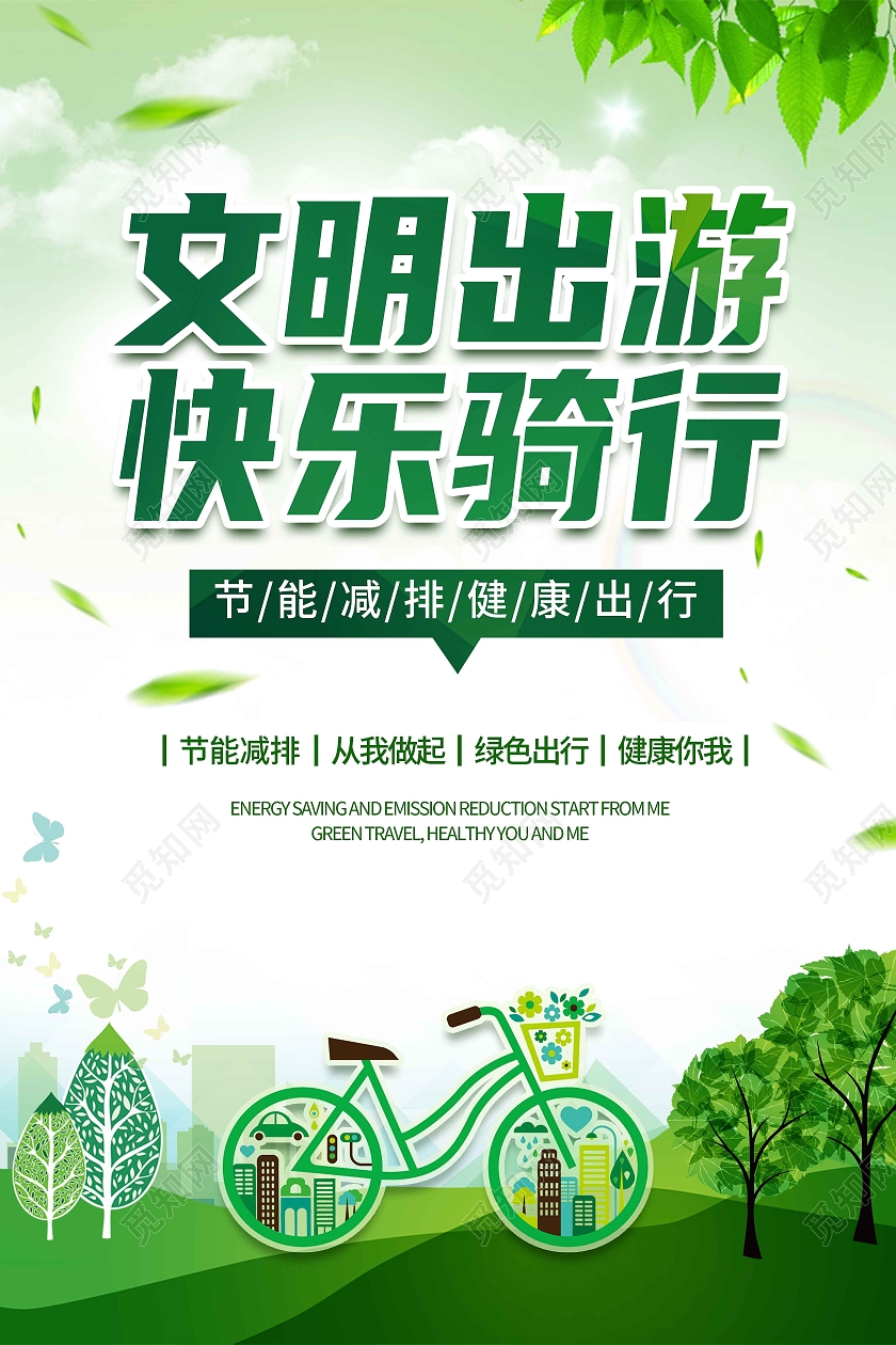 绿色清新文明出游快乐骑行海报文明出行海报