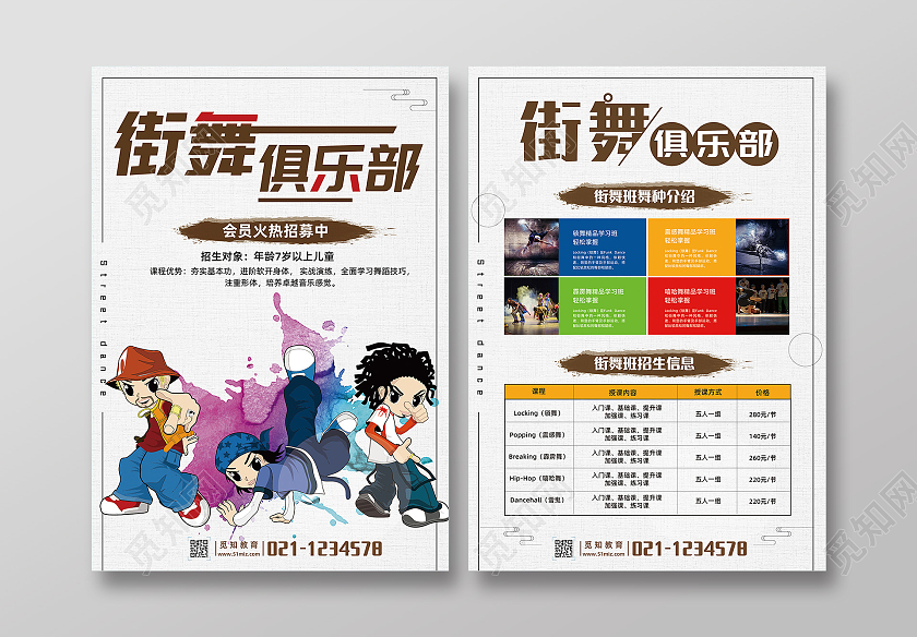 白色卡通街舞暑假班暑假班招生宣传单街舞暑假班宣传单