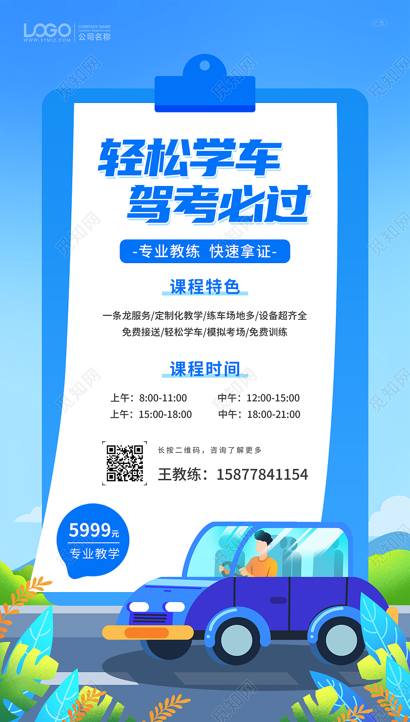 蓝色卡通驾校招生宣传手机ui海报驾校招生ui