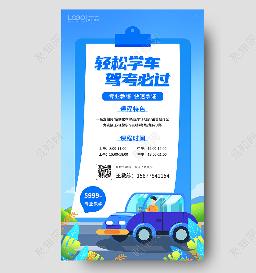蓝色卡通驾校招生宣传手机ui海报驾校招生ui