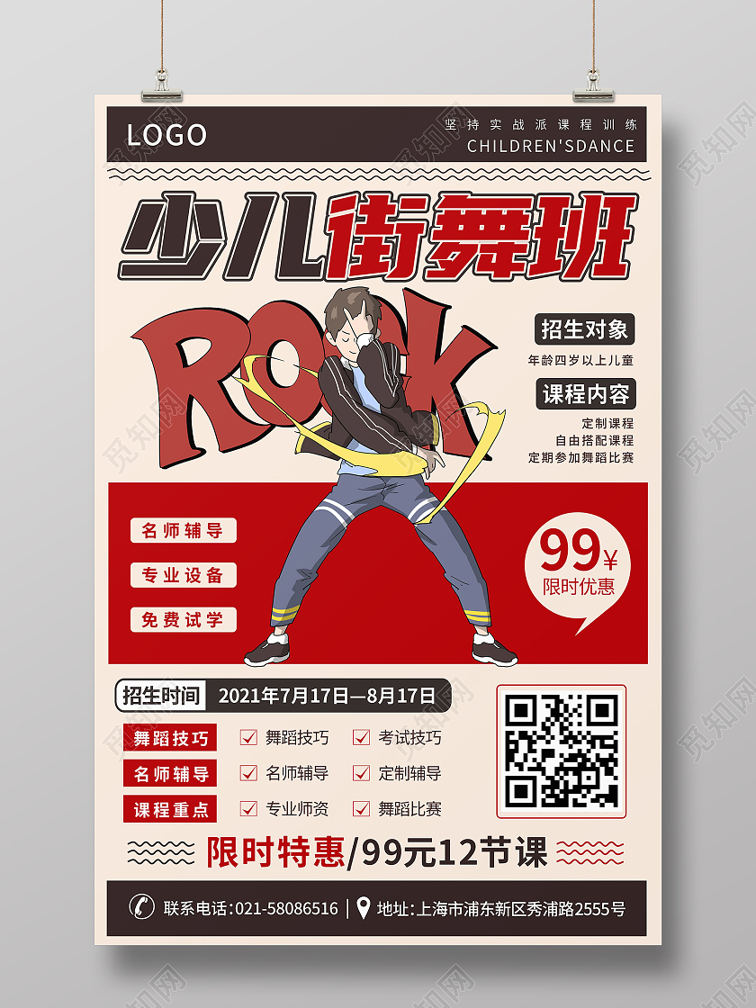 红色复古风格少儿艺术舞蹈培训招生海报街舞暑假班