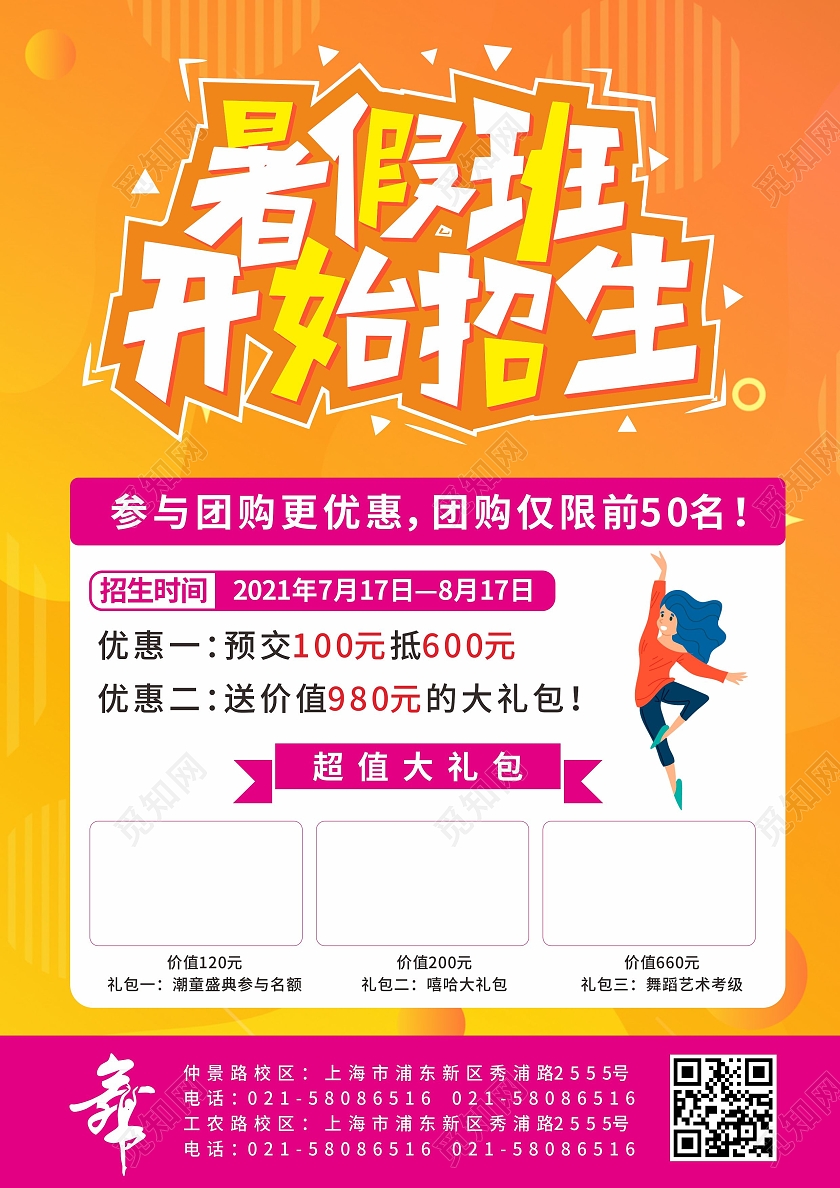 橙色暑期舞蹈培训招生活动宣传单街舞暑假班