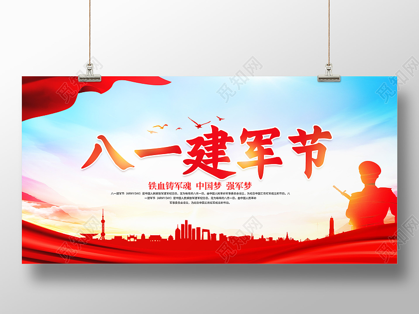 红色八一建军节94周年强军筑梦守卫和平展板