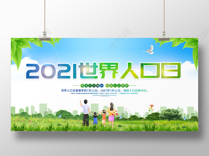 蓝色大气2021世界人口日宣传展板