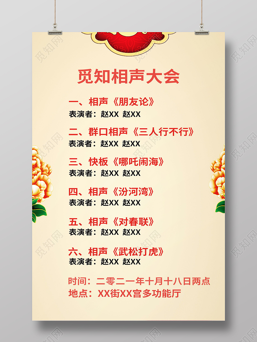 相声表演宣传海报设计