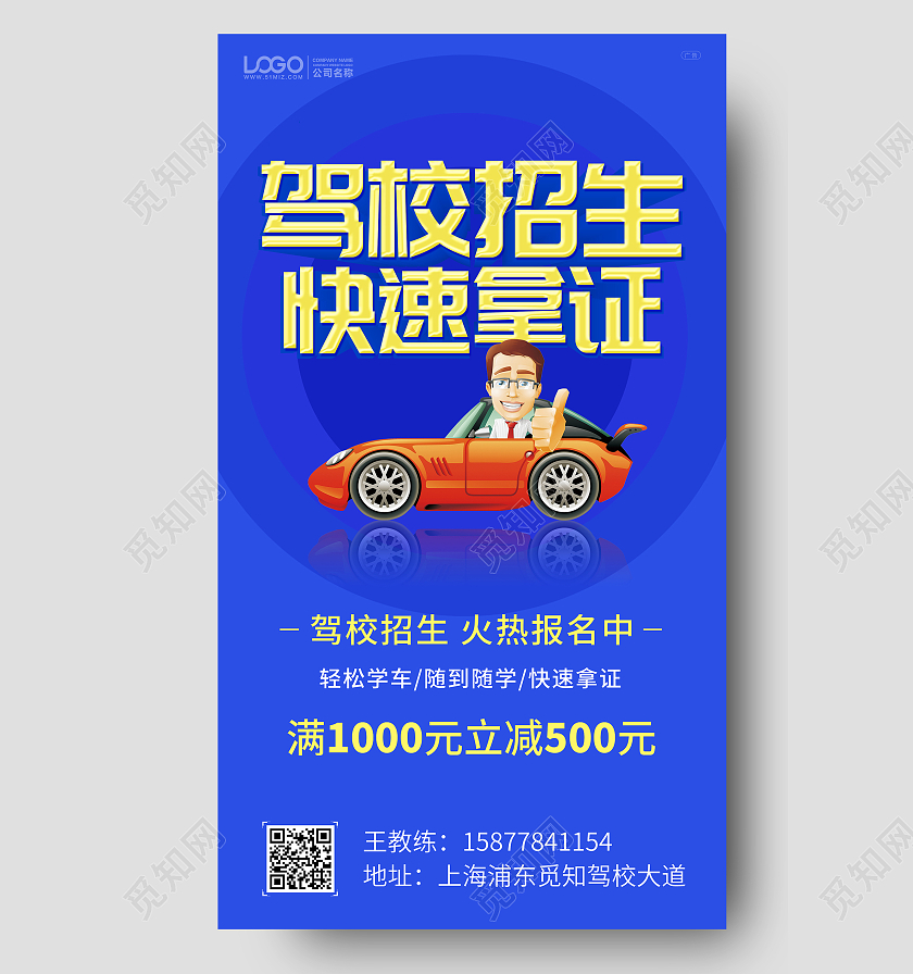 蓝色简约驾校招生宣传手机ui海报驾校招生ui