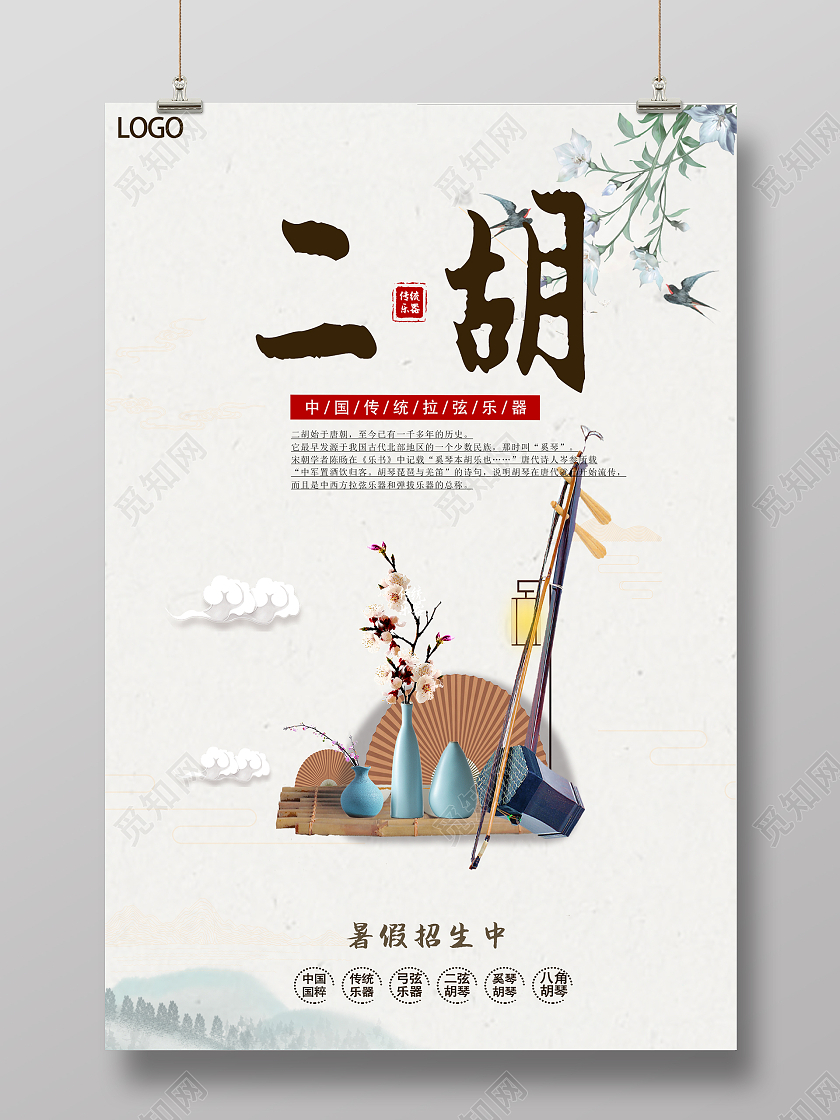 白色中国风二胡培训二胡海报