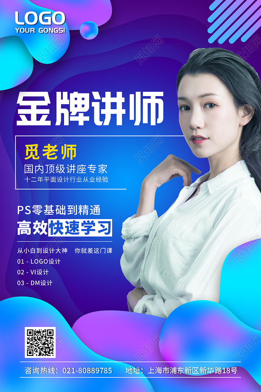 紫蓝色流体渐变金牌讲师PS讲班老师教师简介介绍海报
