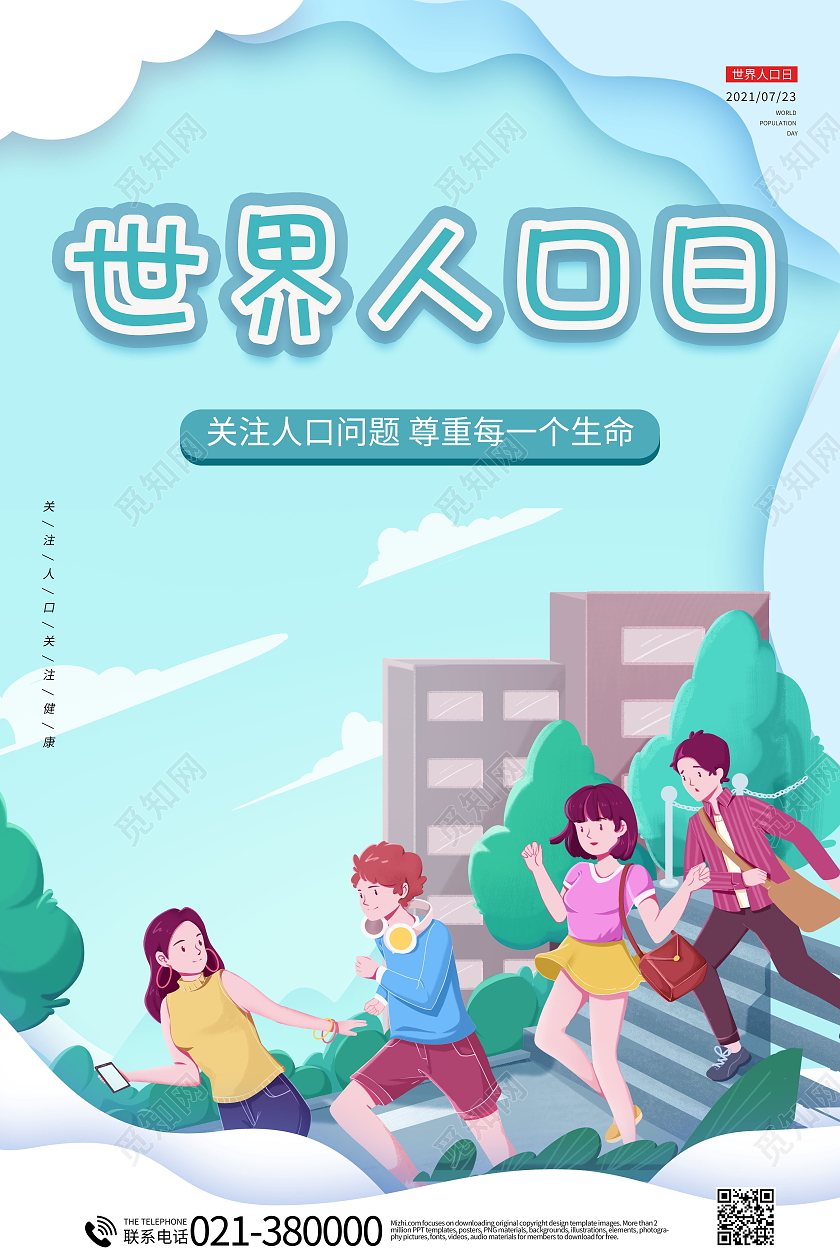 简约世界人口日海报