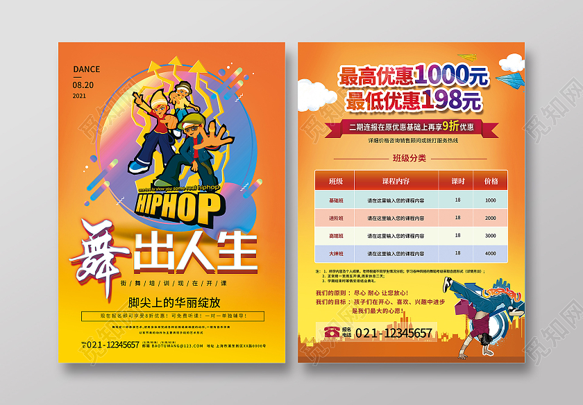 黄色卡通舞出人生街舞暑假班宣传单广告设计单页
