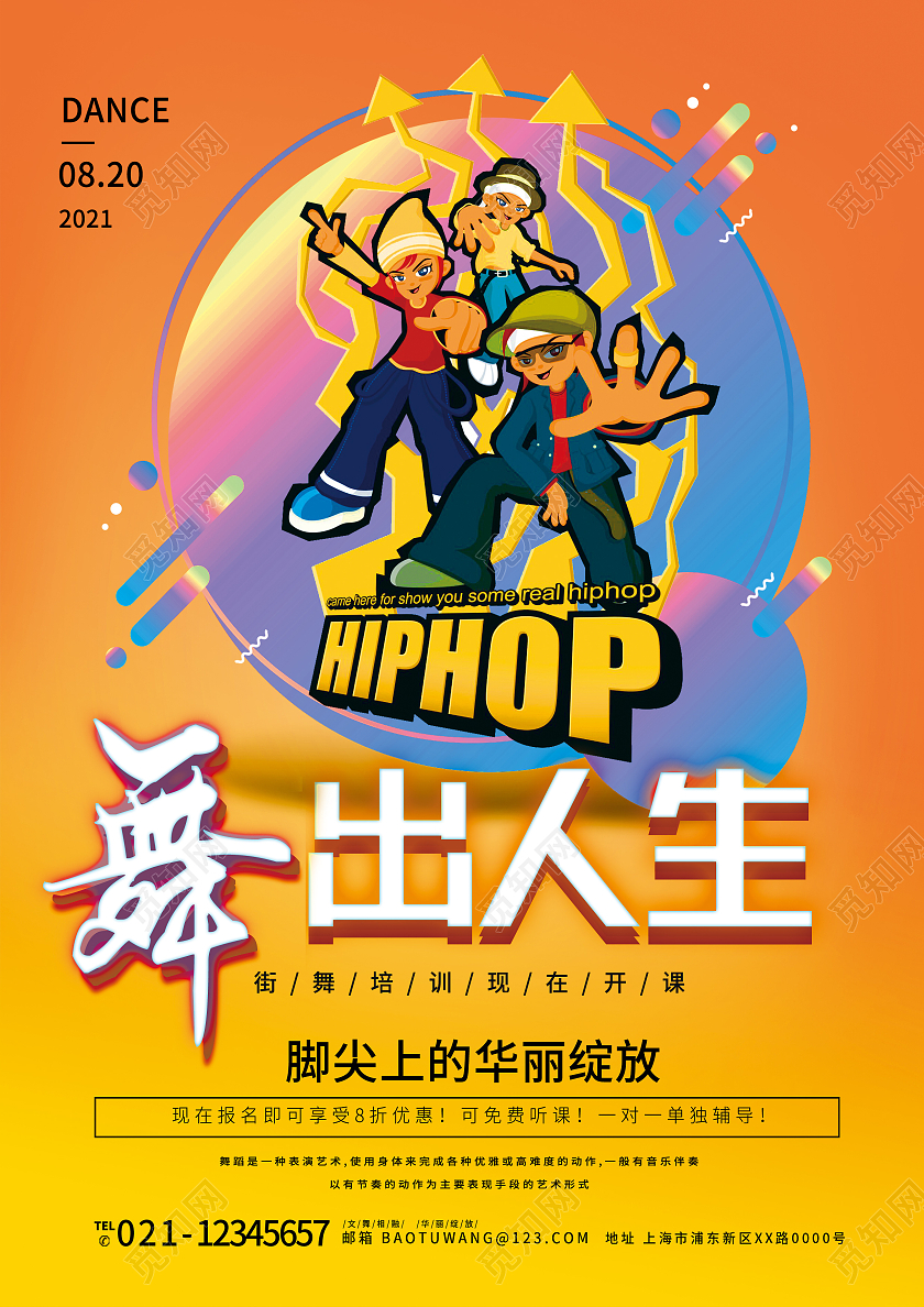 黄色卡通舞出人生街舞暑假班宣传单广告设计单页