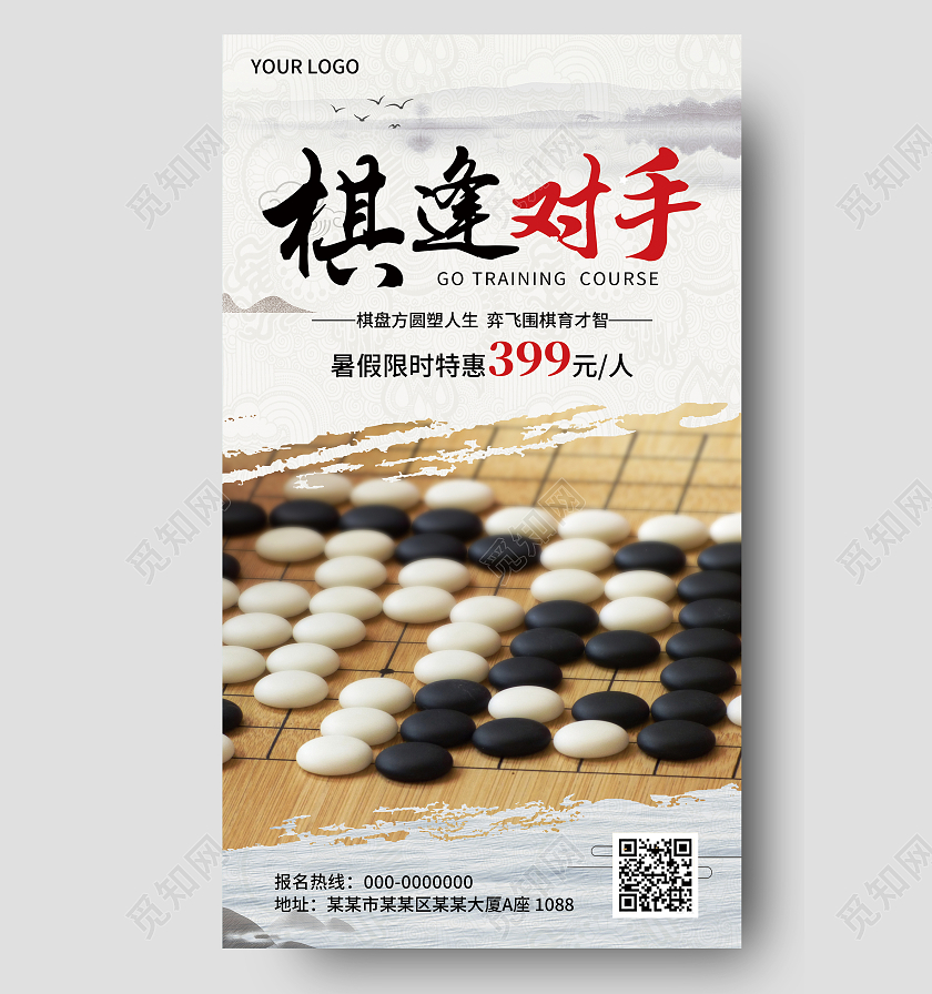 白色国风棋逢对手围棋招生海报围棋招生培训