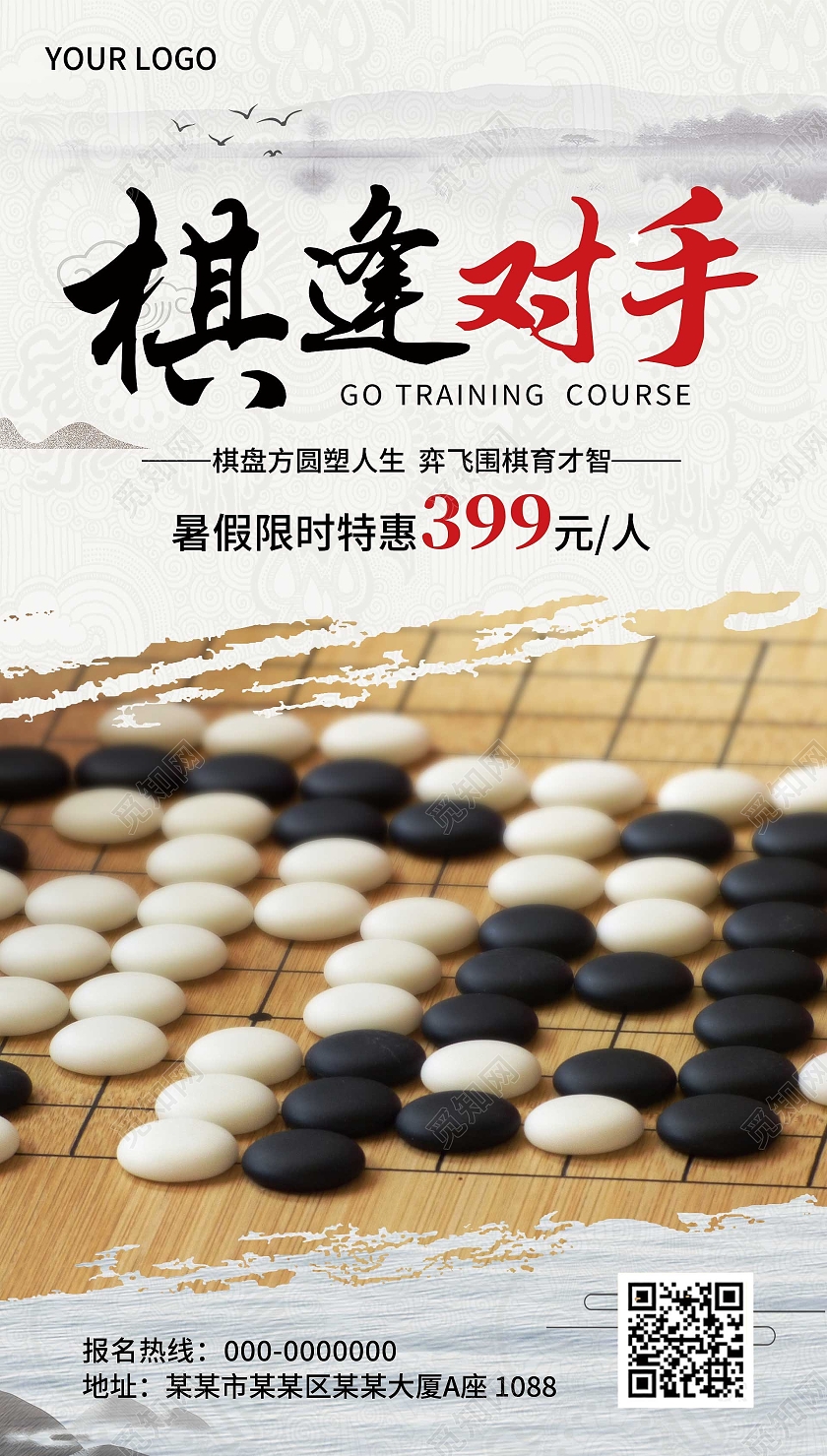 白色国风棋逢对手围棋招生海报围棋招生培训