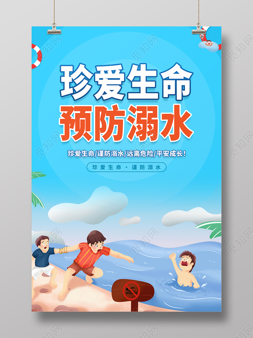 蓝色手绘卡通清新珍爱生命预防溺水海报设计防溺水折页