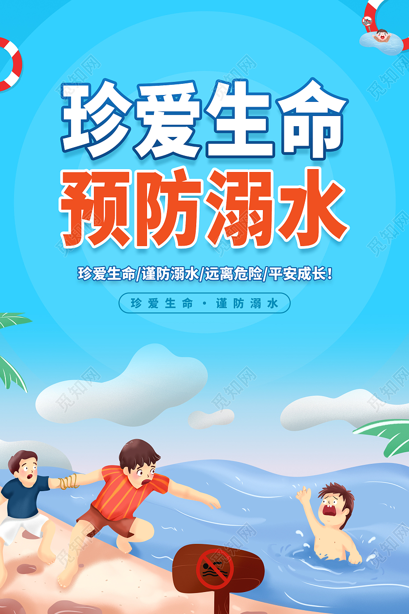 蓝色手绘卡通清新珍爱生命预防溺水海报设计防溺水折页