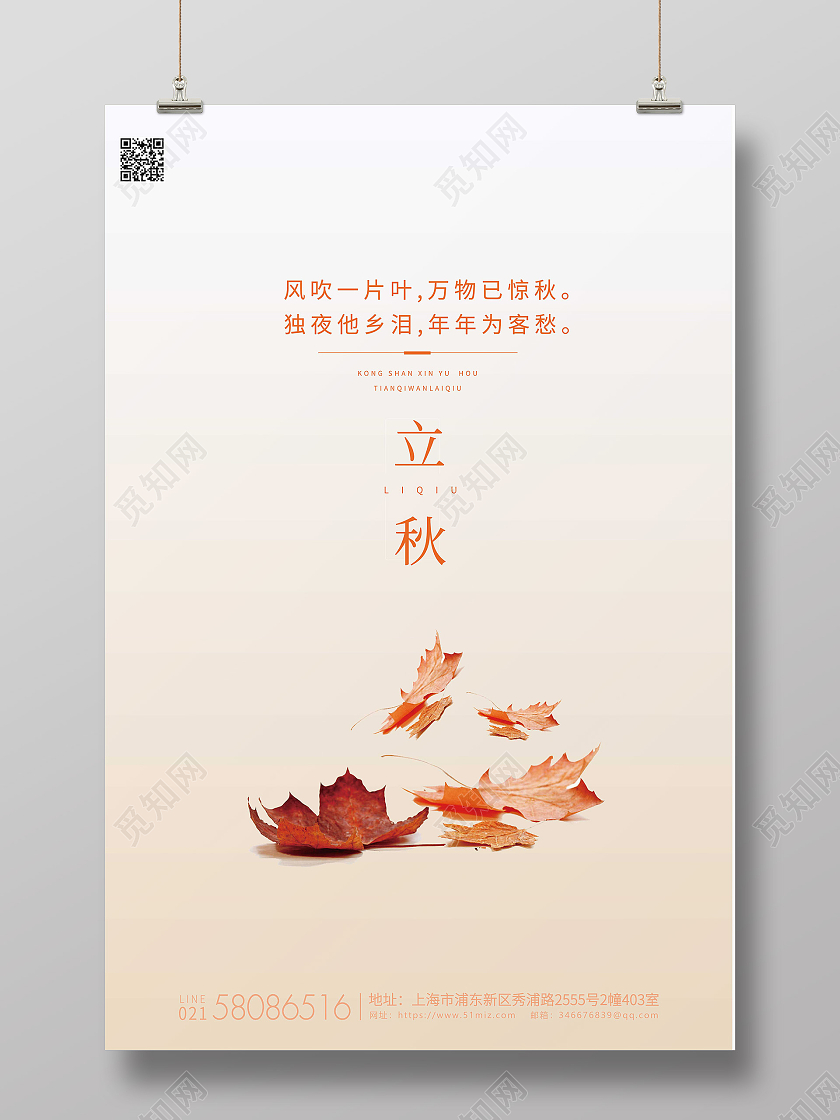 白色简约立秋节气二十四节气宣传海报二十四节气24节气立秋