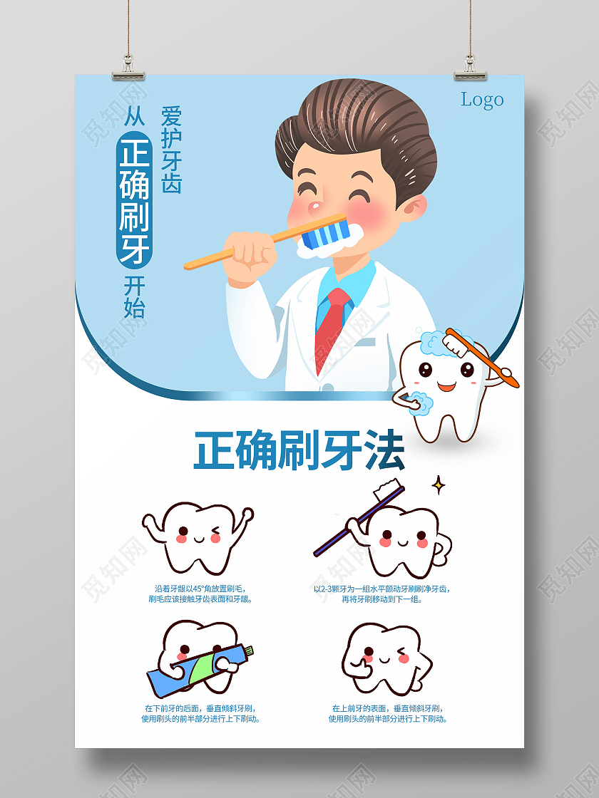 蓝色卡通插画正确刷牙法宣传海报刷牙方法