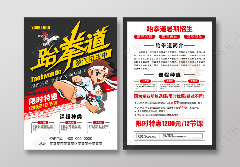 跆拳道暑期招生宣传单跆拳道暑假班招生宣传单