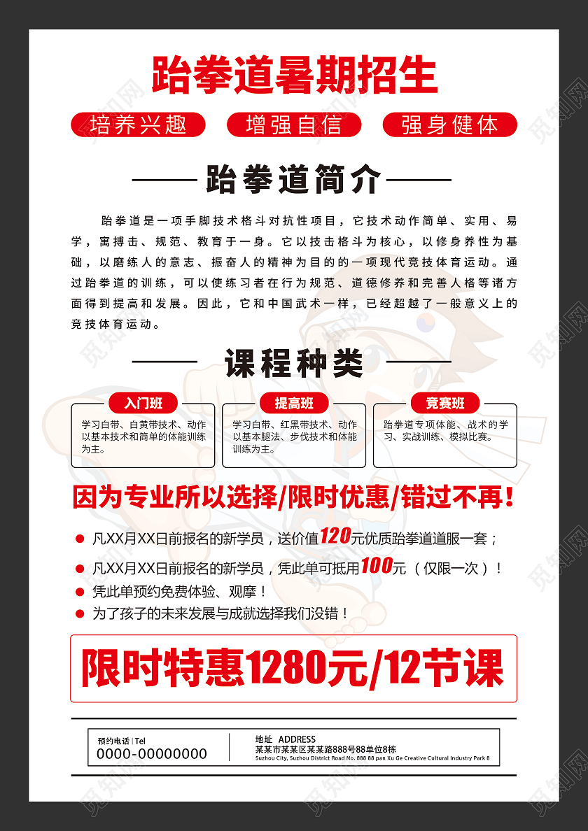 跆拳道暑期招生宣传单跆拳道暑假班招生宣传单