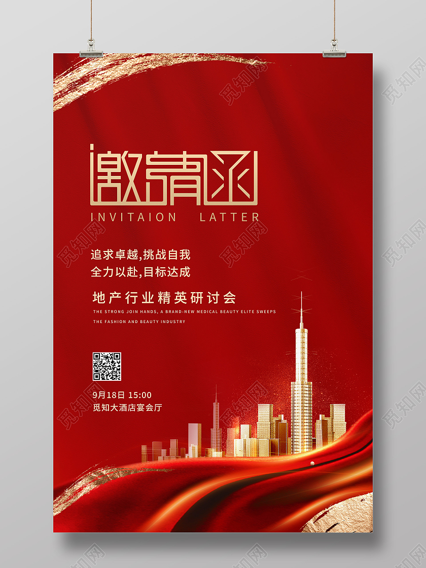 红色简约邀请函房地产海报