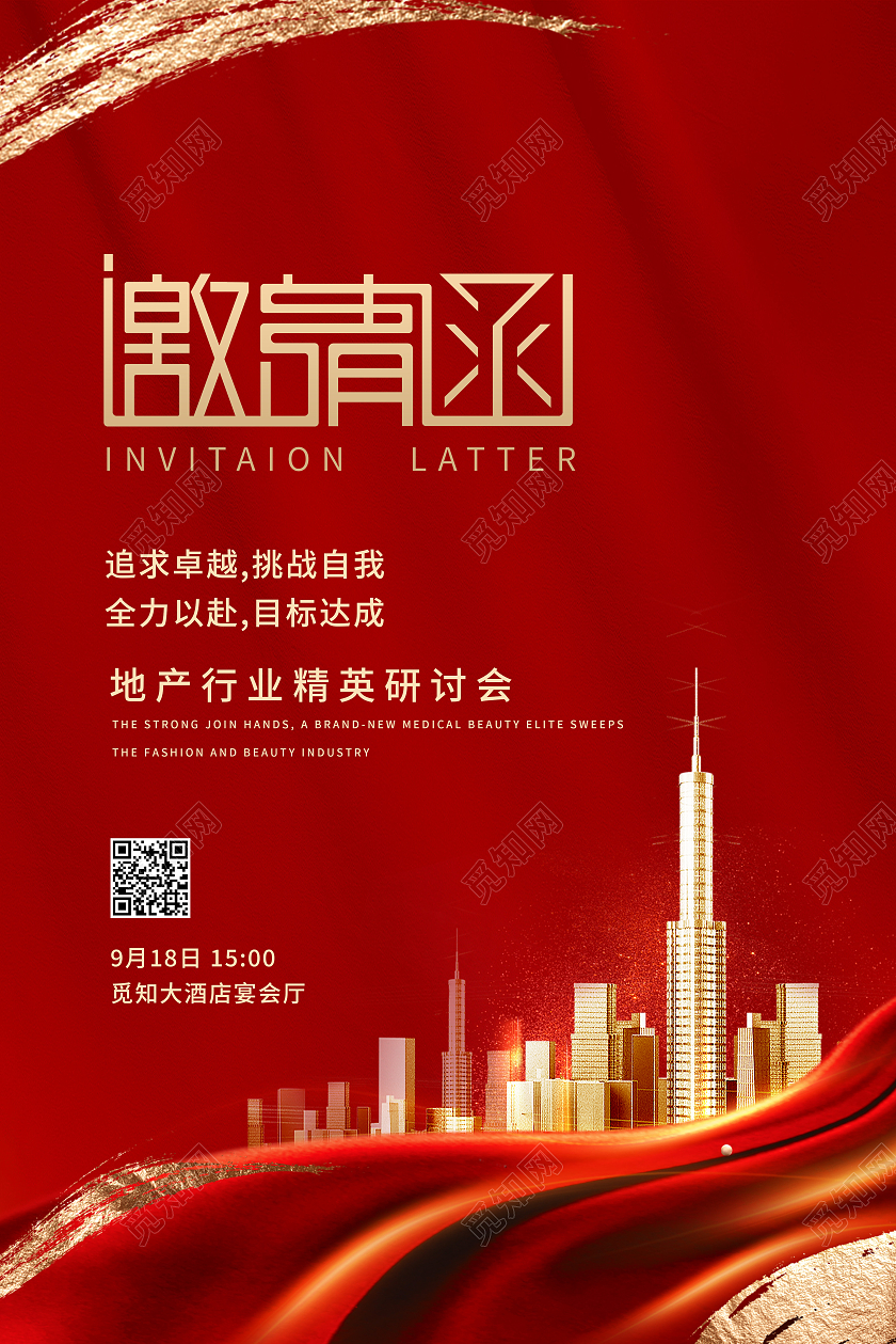 红色简约邀请函房地产海报