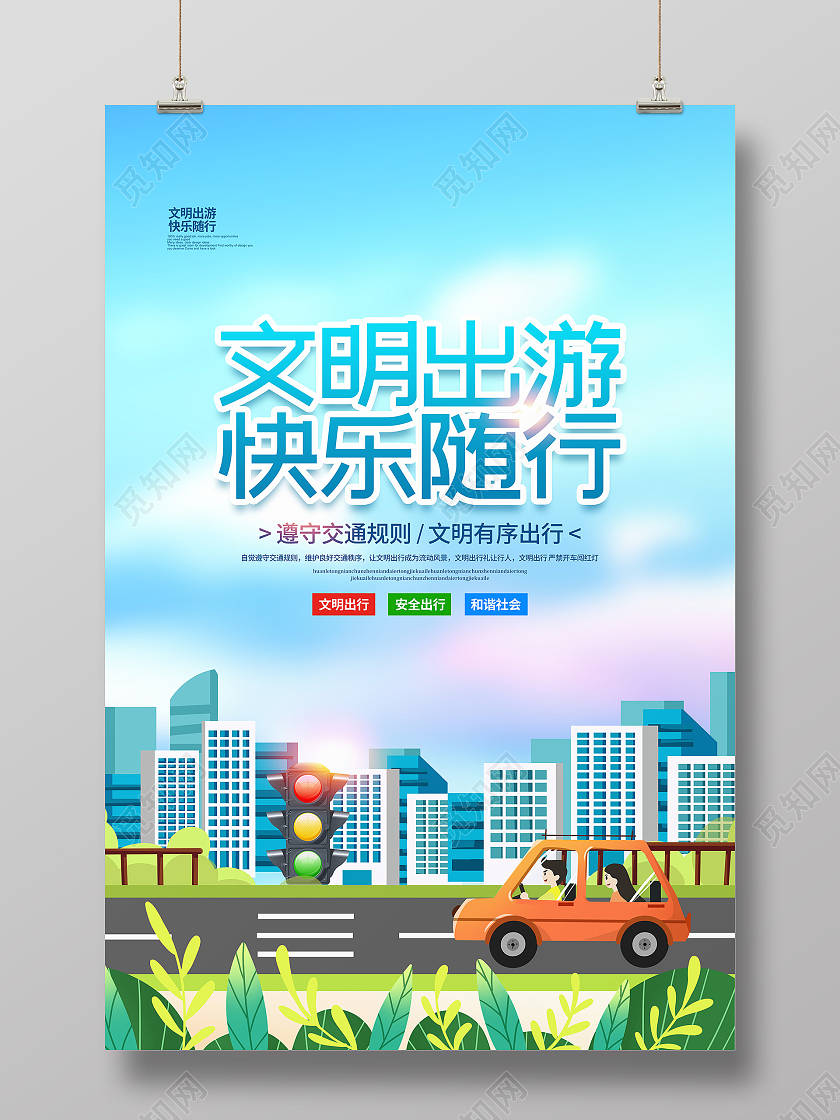 卡通简约文明出游快乐随行交通文明宣传海报设计文明出行海报