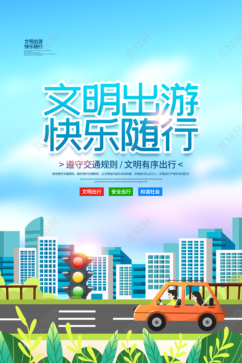 卡通简约文明出游快乐随行交通文明宣传海报设计文明出行海报