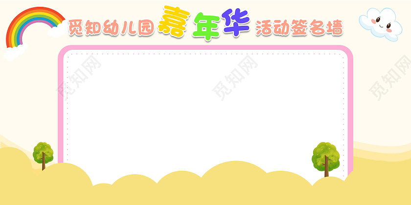 黄色卡通幼儿园嘉年华签名墙展板幼儿园签名墙