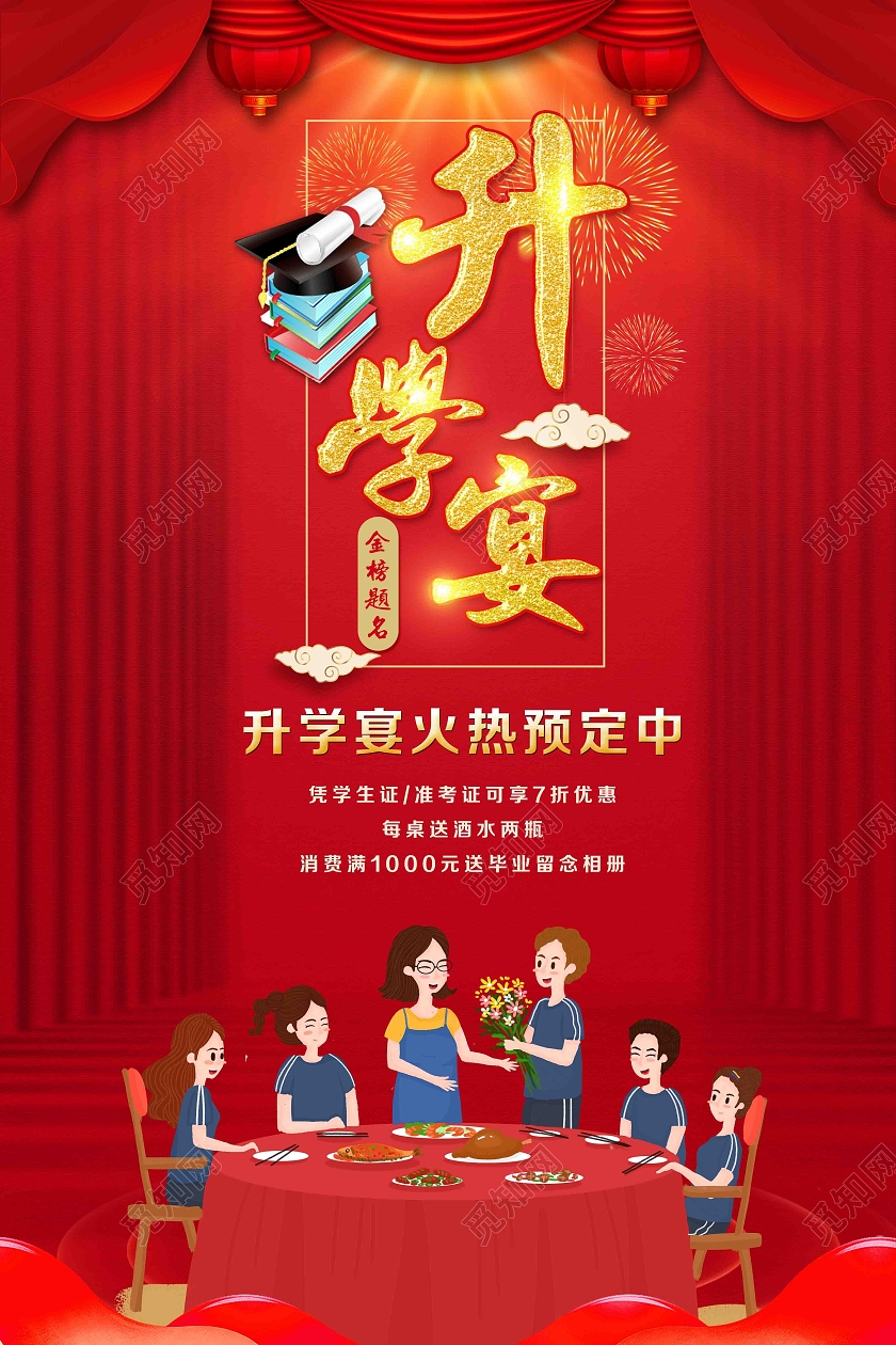 红色喜庆升学宴升学宴火热进行中海报