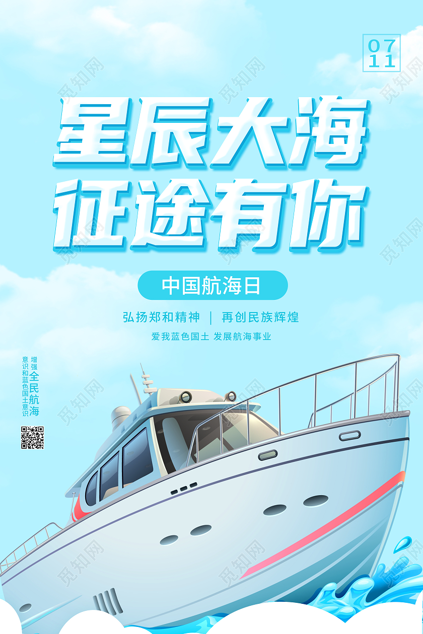 蓝色简约星辰大海征途有你中国航海日海报