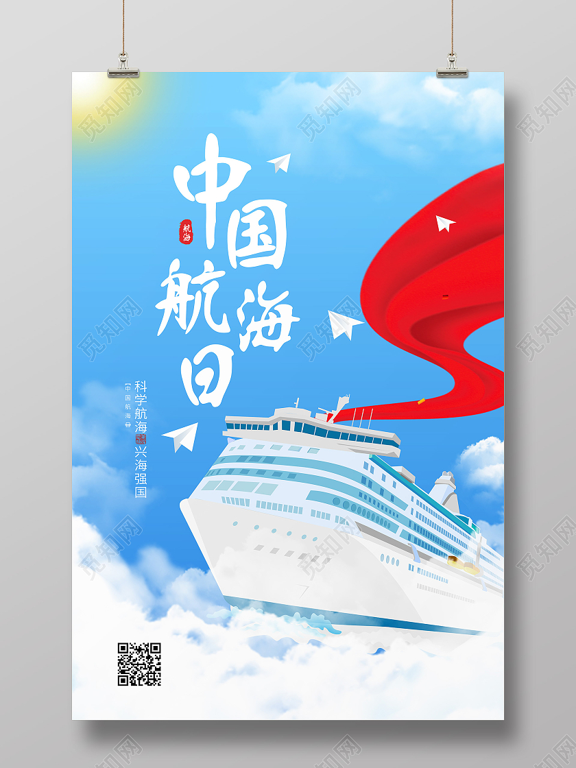 蓝色卡通中国航海日海报