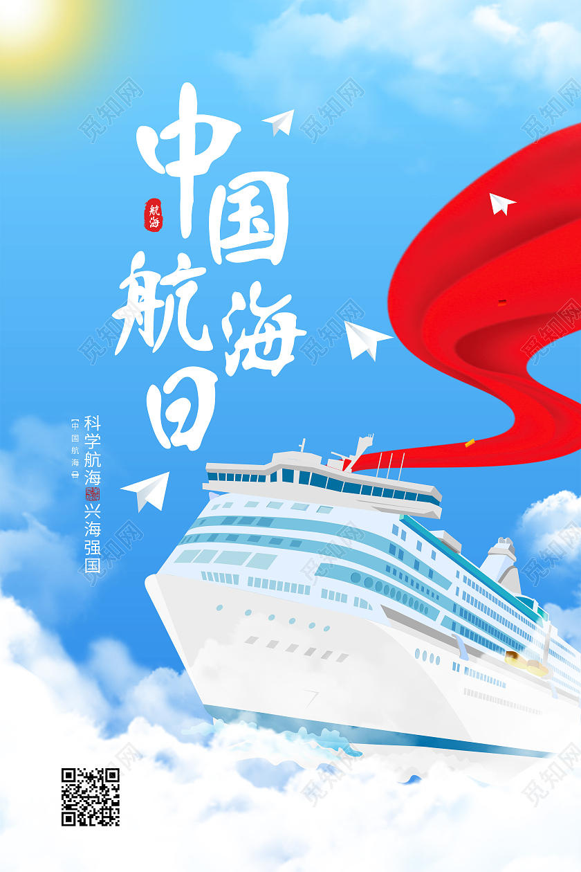 蓝色卡通中国航海日海报