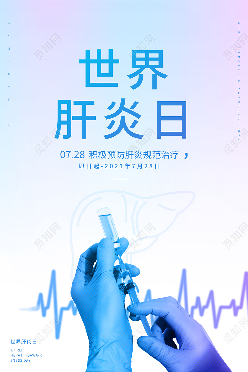 世界肝炎日预防肝炎宣传海报