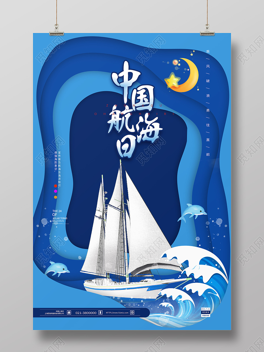 蓝色剪纸风中国航海日海报