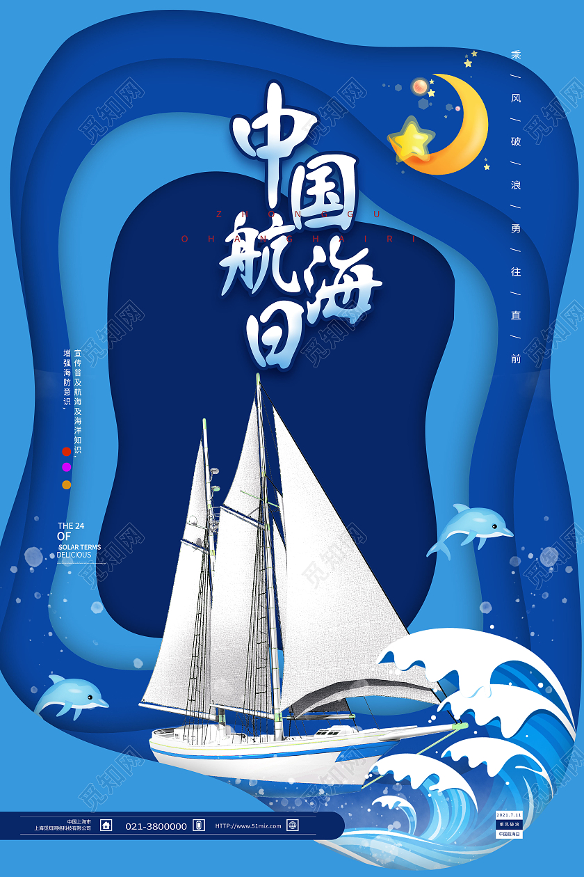 蓝色剪纸风中国航海日海报