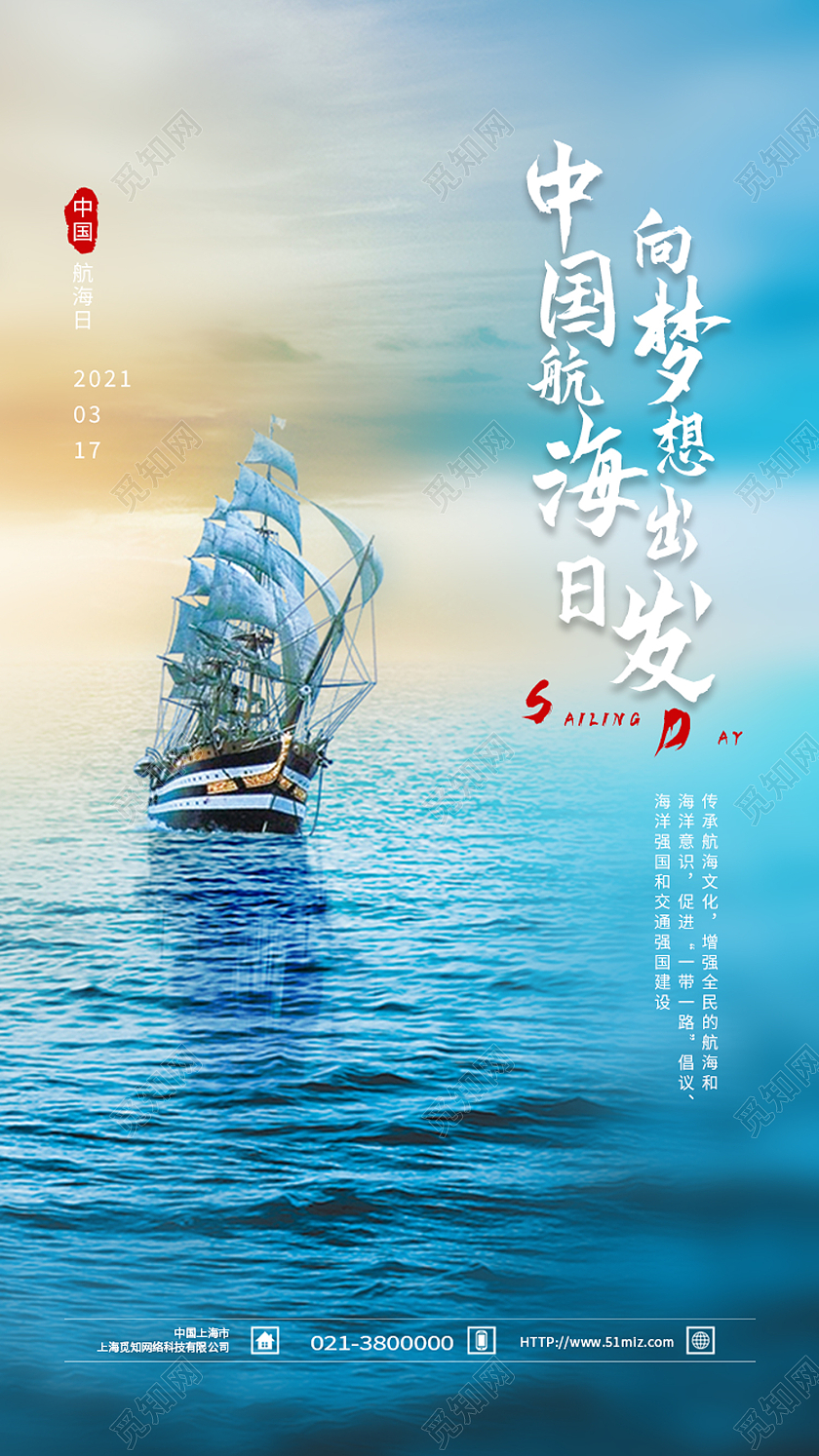 蓝色简约向梦想出发中国航海日手机海报