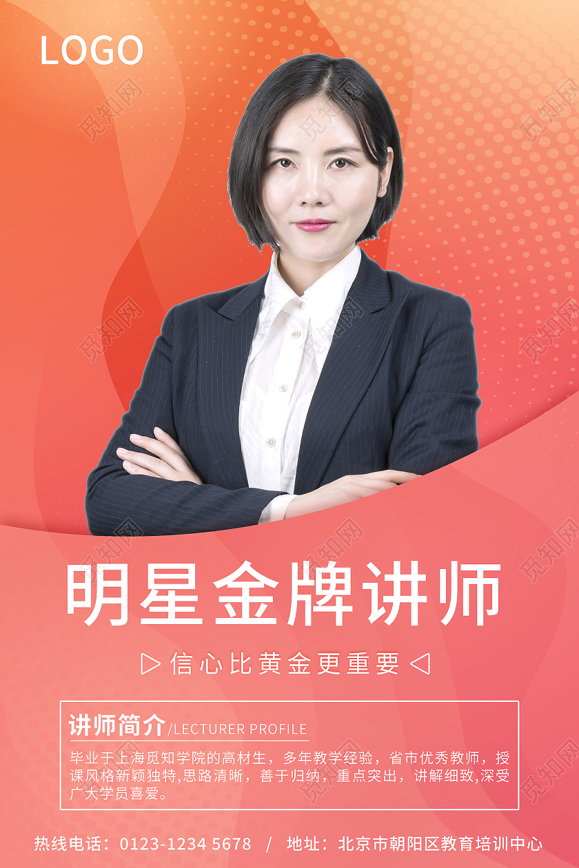 橙色渐变金牌讲师宣讲海报老师教师简介介绍