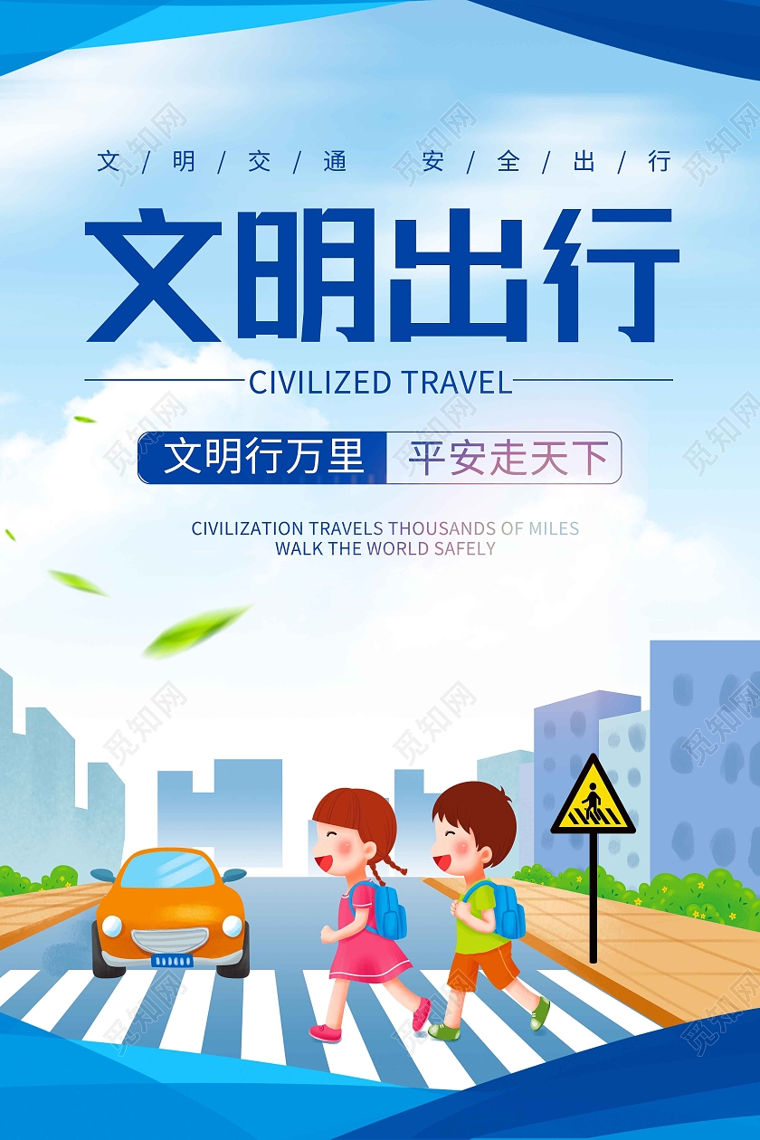 蓝色卡通文明出行海报