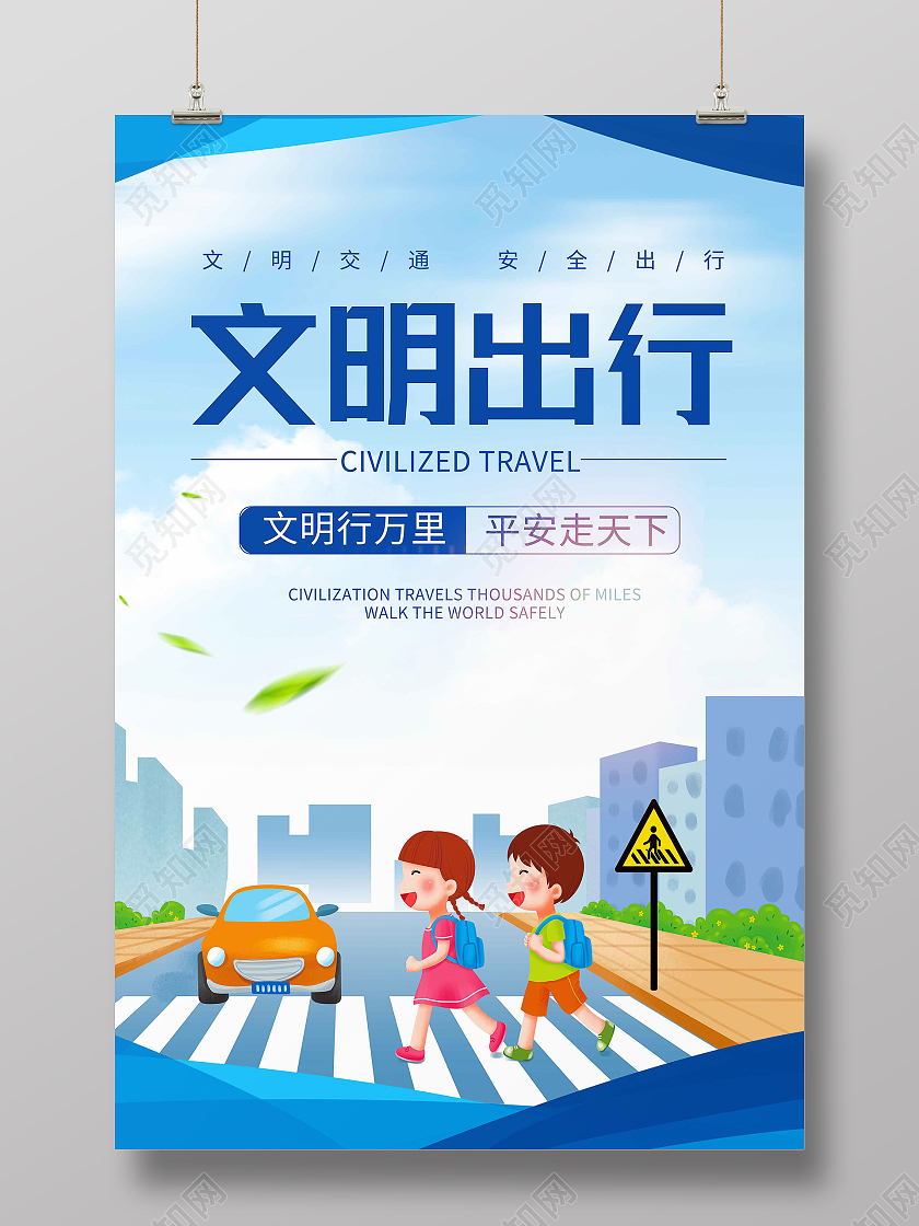 蓝色卡通文明出行海报
