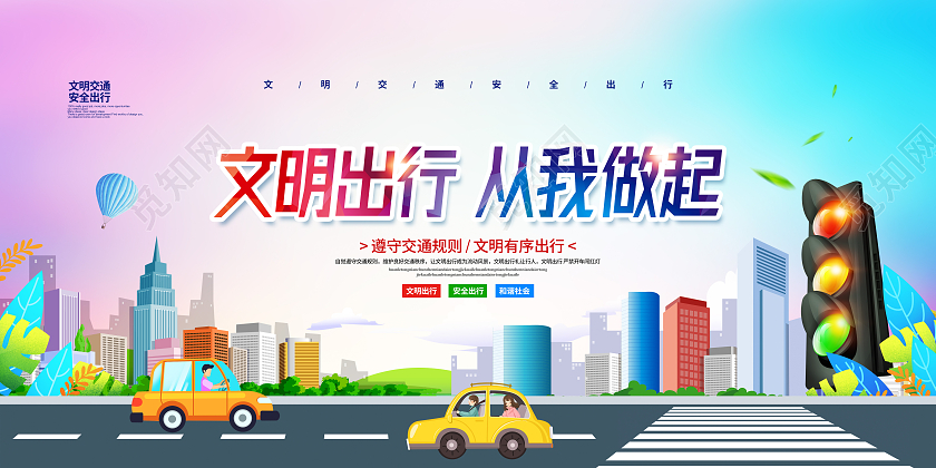 大气简约文明出行从我做起公益宣传展板设计文明出行海报