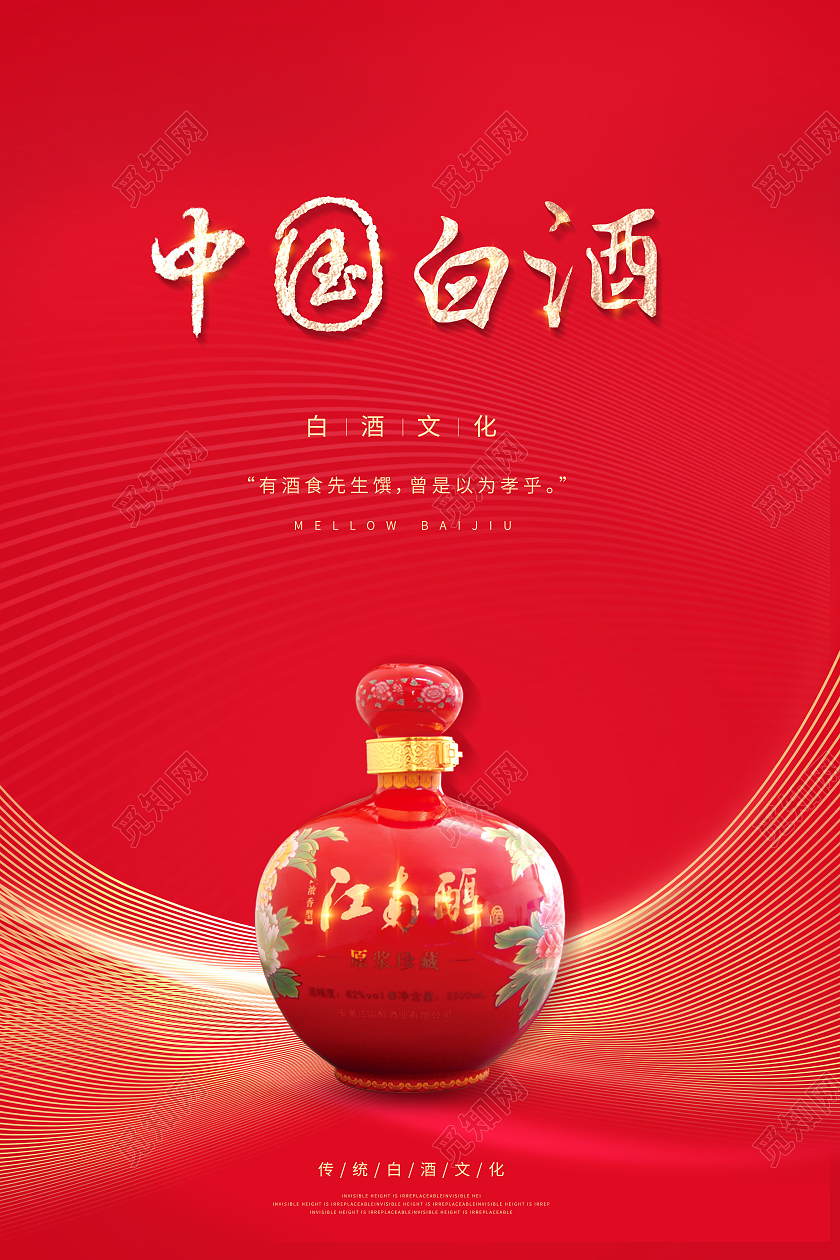 红色中国白酒传统白酒醇香白酒海报